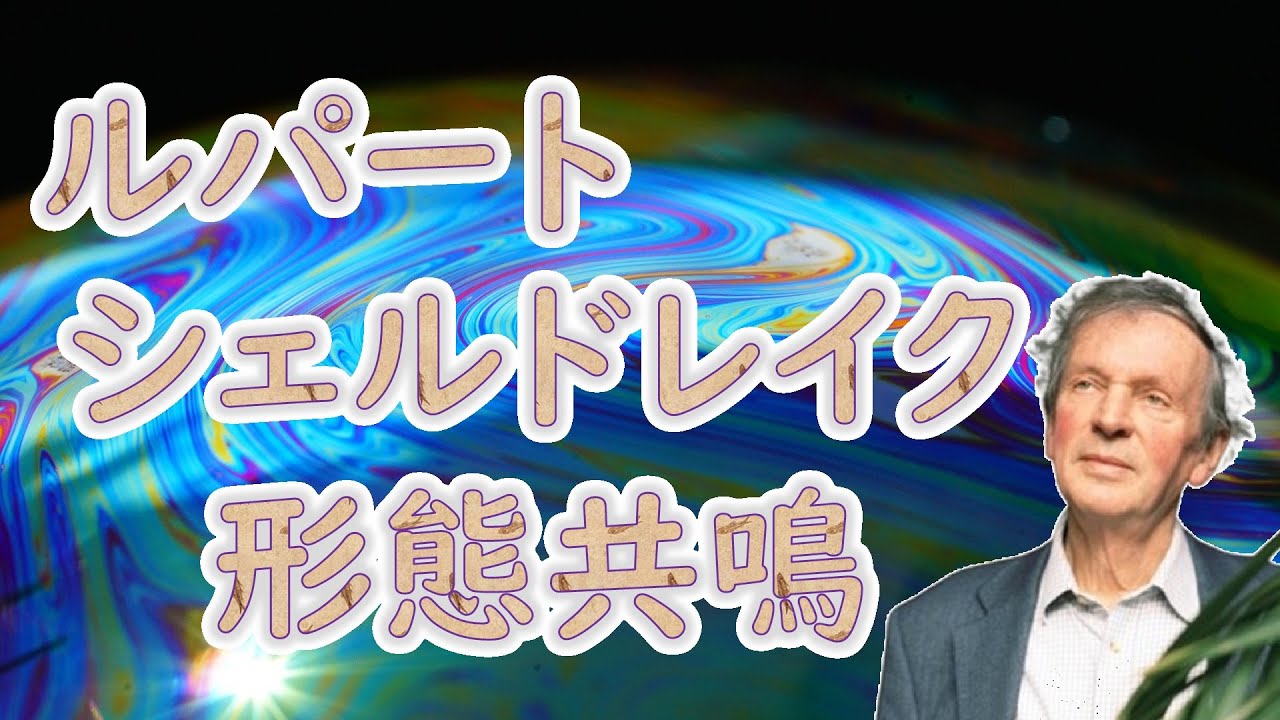 ルパート・シェルドレイクの形態共鳴仮説について - YouTube