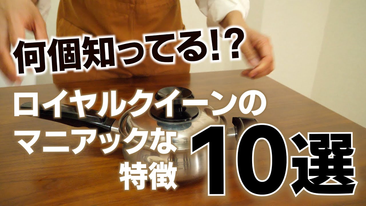 ロイヤルクイーンのお鍋のマニアックな特徴10選 - YouTube