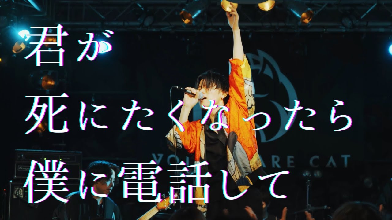 LIVE VIDEO】君が死にたくなったら僕に電話して/ZUMA(OSAKA 2024.10.30