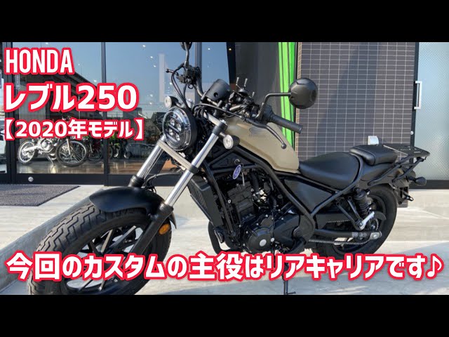 HONDA レブル250 ホンダ純正リアキャリアメインのプチカスタム仕様車を