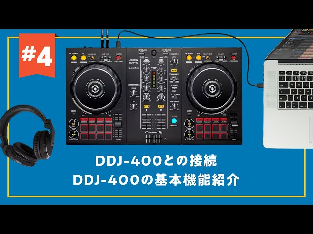 DDJ-FLX4対応！】【DJ初心者攻略ガイド】DDJ-400(DDJ-FLX4)とPCの接続