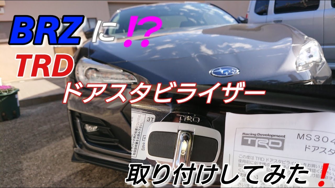 BRZ(86)にTRDドアスタビライザーを取り付けてみた❗ - YouTube