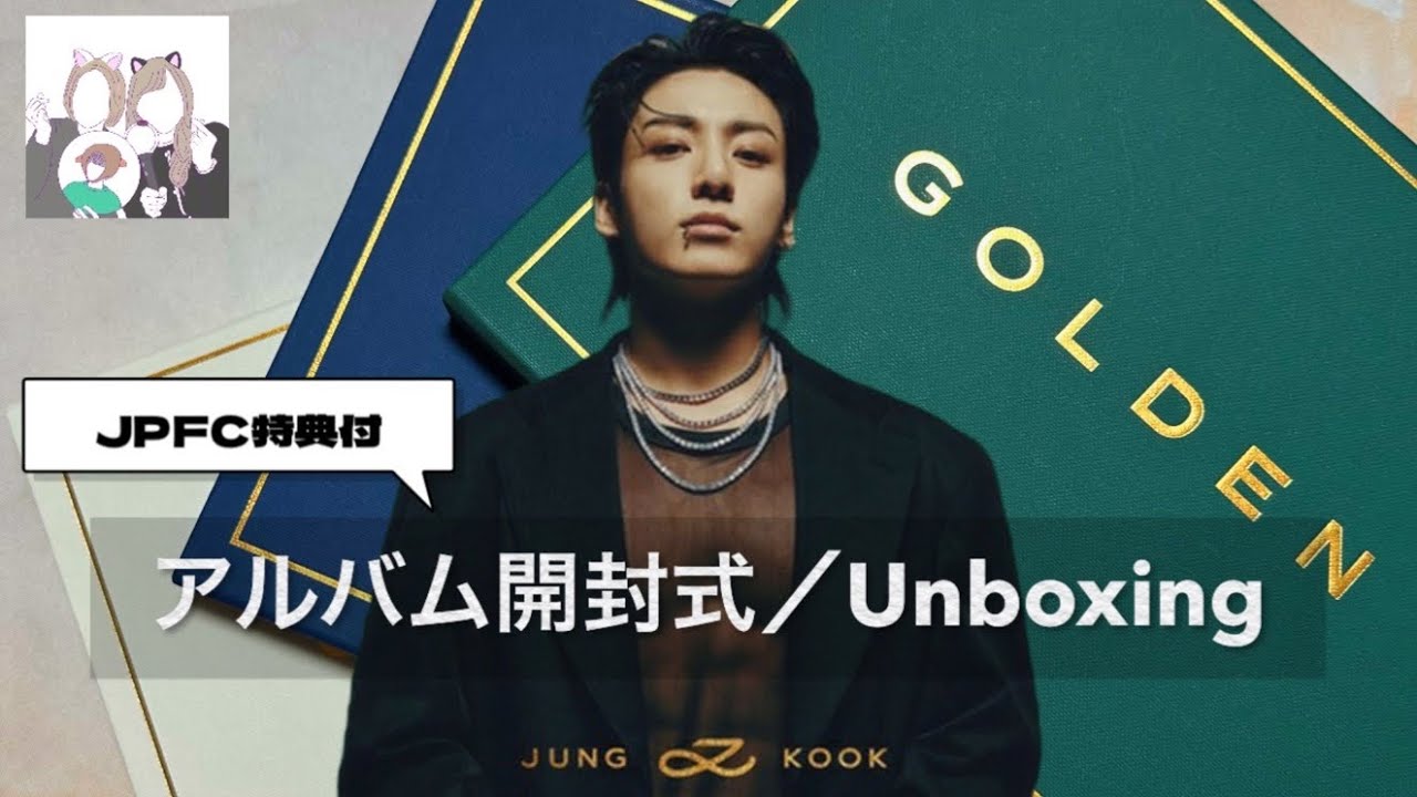 アルバム開封】GOLDEN @ jungkook 【BTS】 - YouTube