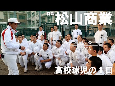 高校球児の1日】#18 よみがえれ夏将軍！愛媛・松山商業【24HOURS