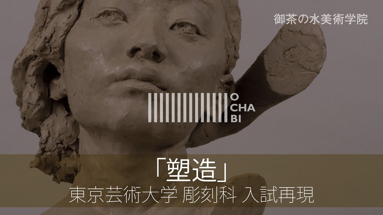 OCHABI_塑造_東京芸大入試再現_彫刻科_美術学院_2017 - YouTube