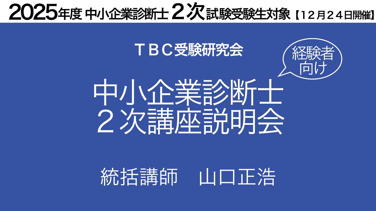 2次講座説明会【2024年12月24日開催】2025年度中小企業診断士2次試験