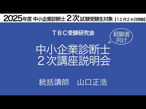 2次講座説明会【2024年12月24日開催】2025年度中小企業診断士2次試験