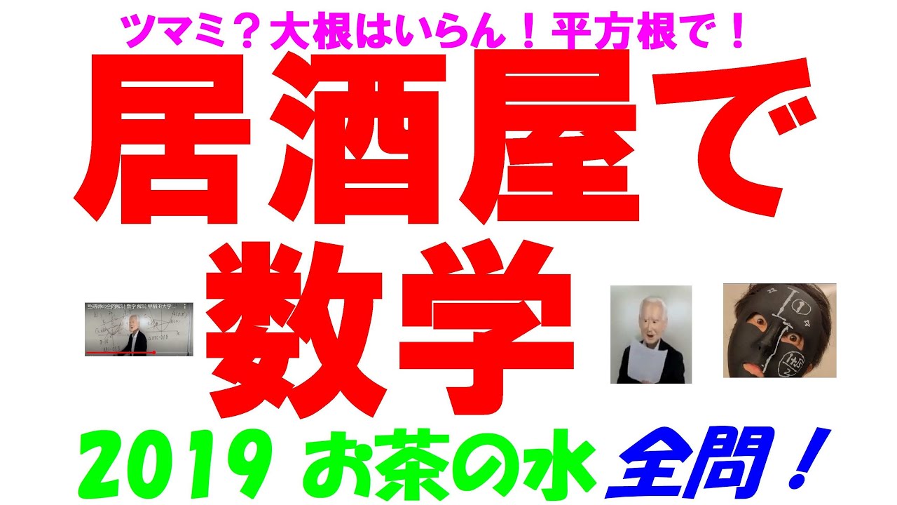 2019 お茶の水 難関高校入試 塾講師の全問解説 数学 高校入試 過去問
