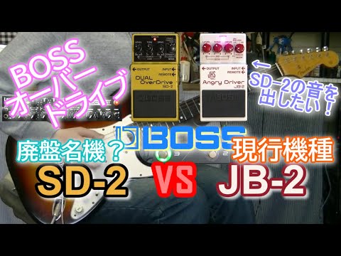 比較レビュー】 BOSS SD-2 vs JB-2 「SD-2(LEAD)の音が出したい
