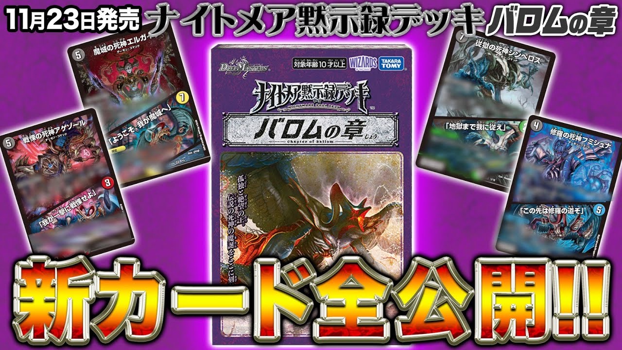 新カード】「ナイトメア黙示録デッキ バロムの章」の新カード全部を