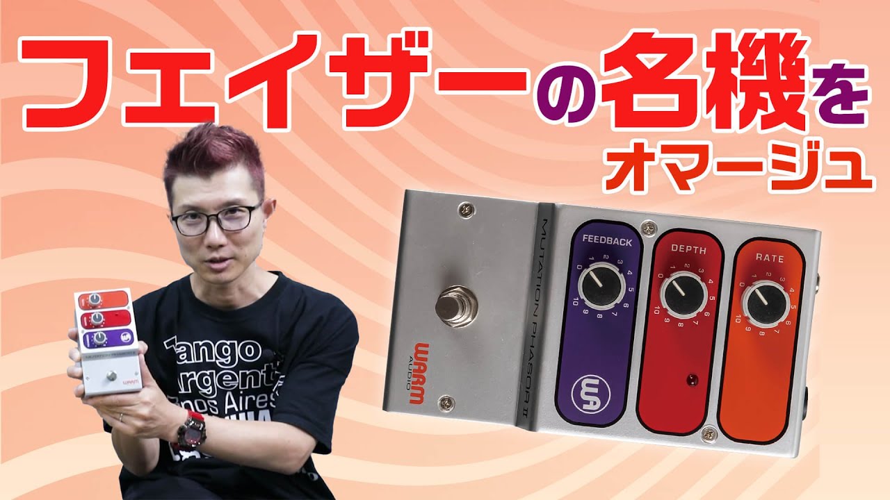 名機インスパイア系の極上フェイザー Warm Audio: Mutation Phasor II