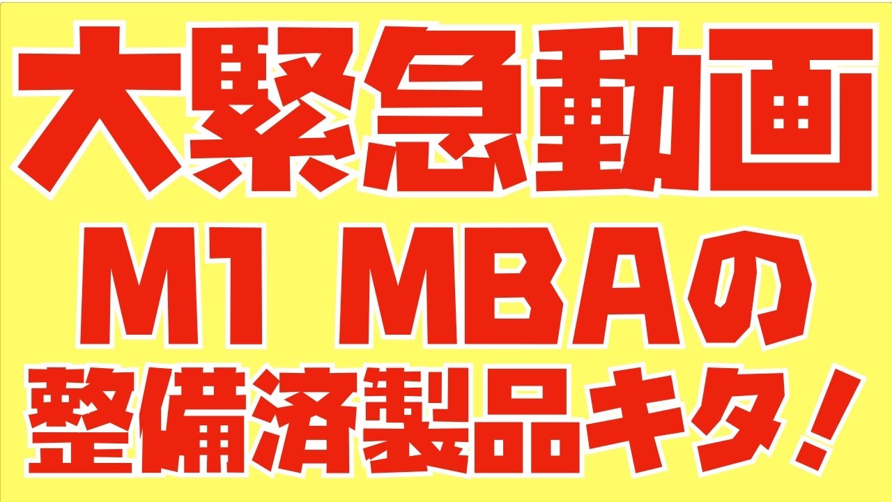 メモリ16GBモデルも！M1 MacBook Airの整備済製品祭りキタ