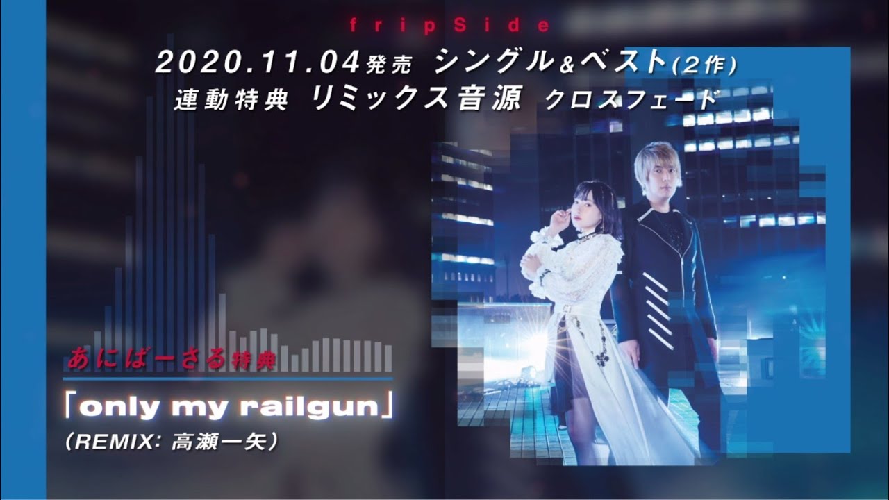 fripSide 11月4日発売3作品 連動購入特典 リミックス音源試聴動画