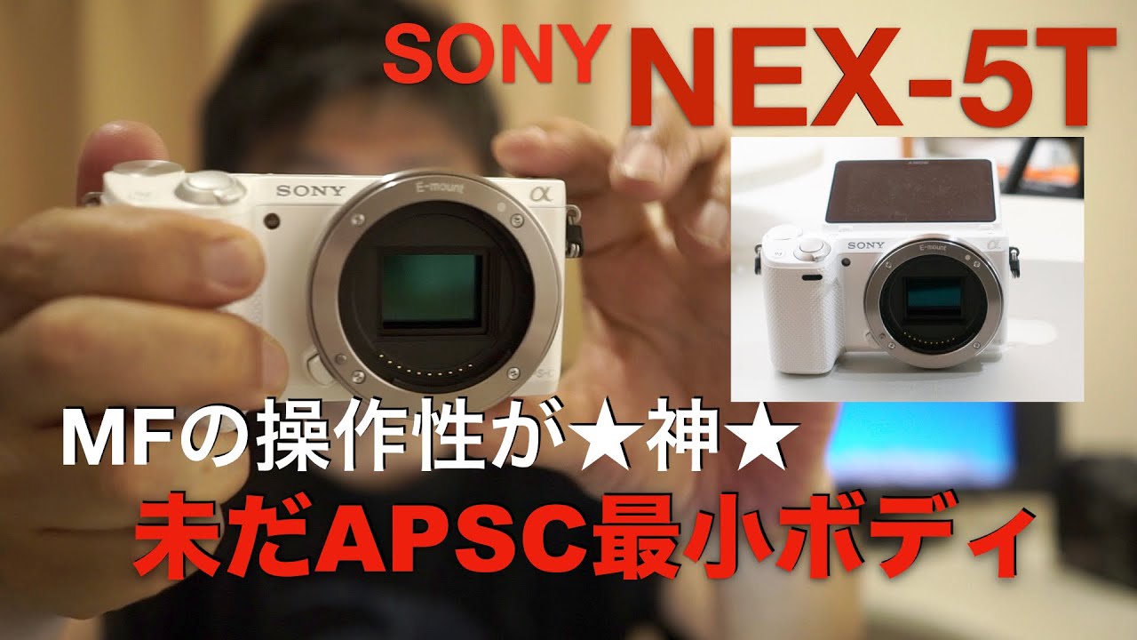 ソニー NEX5T・APSCミラーレスとして現行機には無い魅力を持つMF神機の