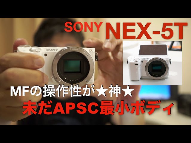 ソニー NEX-5T｜自撮りOK・スマホ転送・ミラーレス一眼｜傷汚れあり