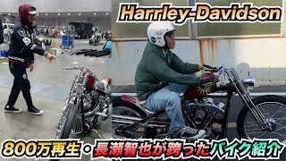 長瀬智也】1000万再生されている跨ったバイク紹介!!【ハーレー】 - YouTube