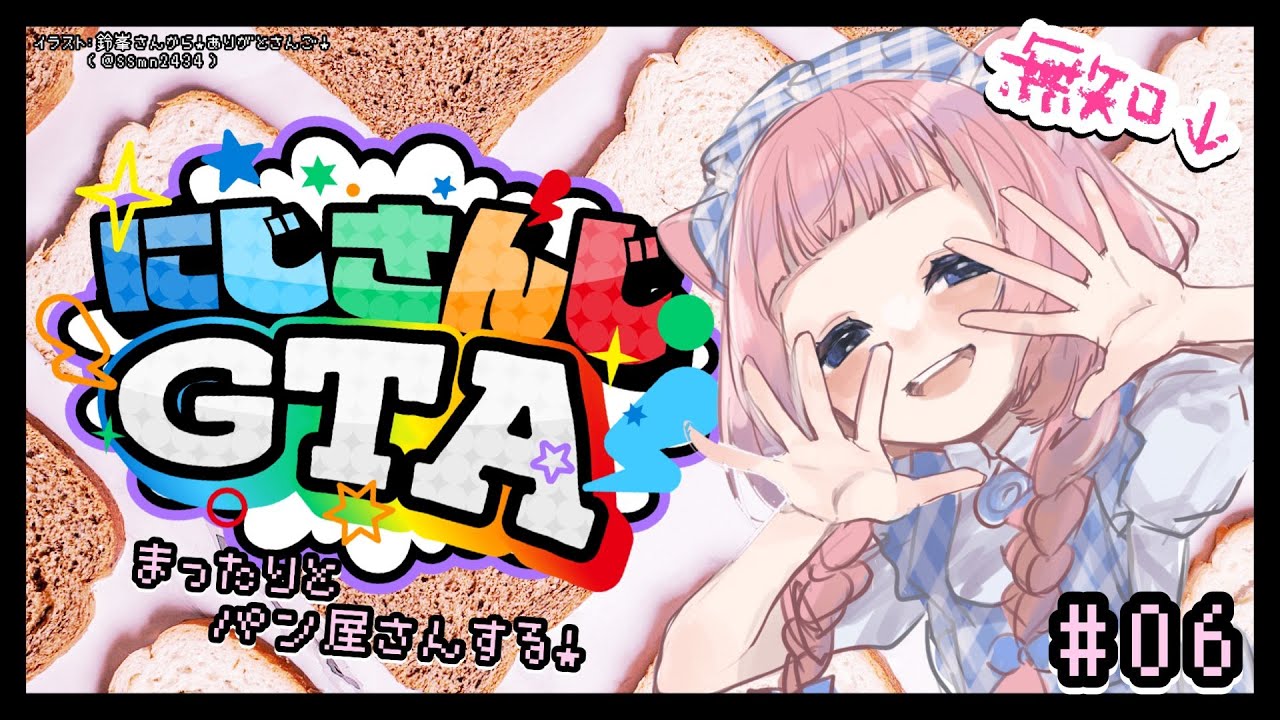 にじGTA 】🥐生徒会パン屋さん、まったり営業中！🍞【周央サンゴ