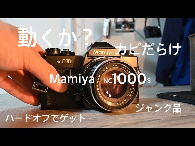 フィルムカメラ】ハードオフで見つけたジャンク一眼レフ、Mamiya
