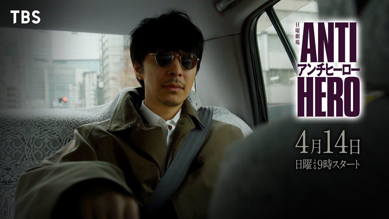 本編映像初解禁】最新SPOT公開！日曜劇場『アンチヒーロー』4/14START