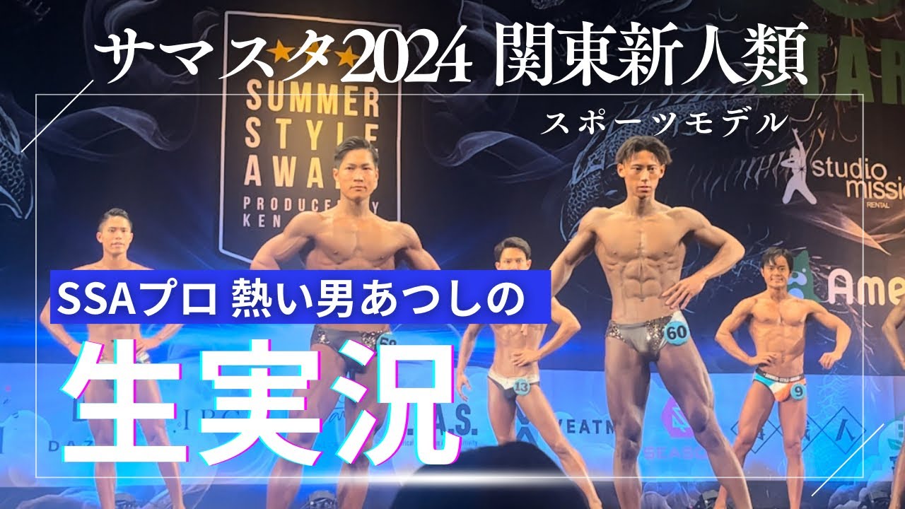 SSAマニアが生実況】サマスタ2024関東新人類スポーツモデル - YouTube