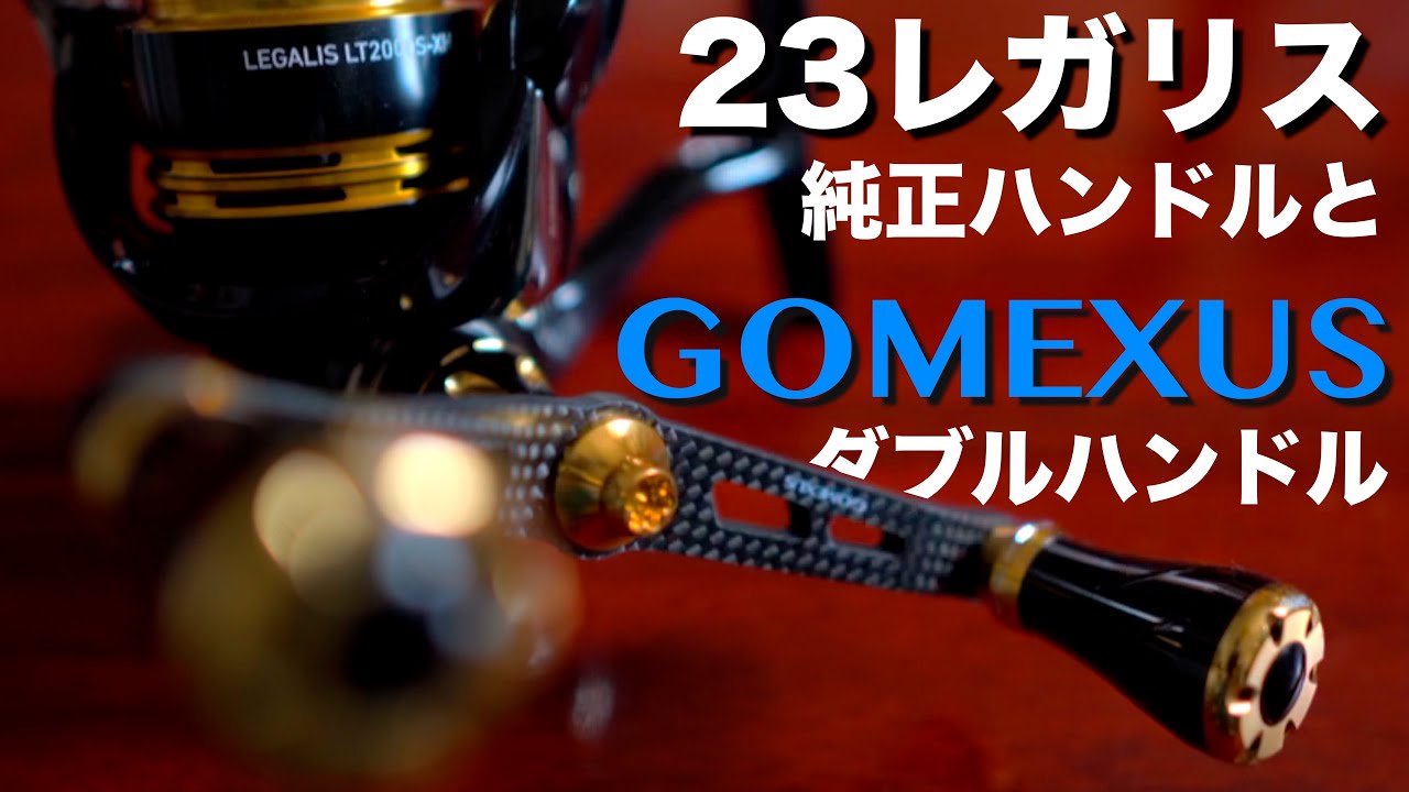 ゴメクサス】23レガリスにドンピシャのダブルハンドル、リトリーブ重視