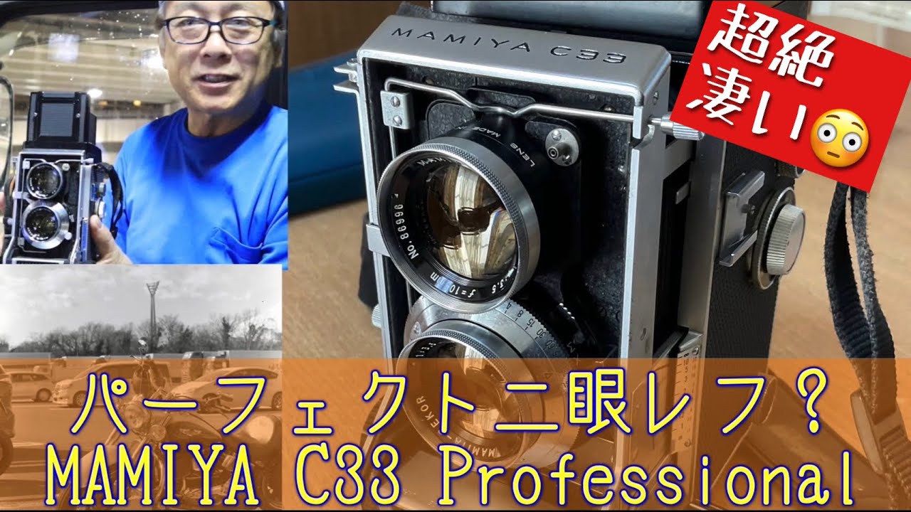 プロ用二眼レフ】世界最高級二眼レフ？マミヤC33使ってみた
