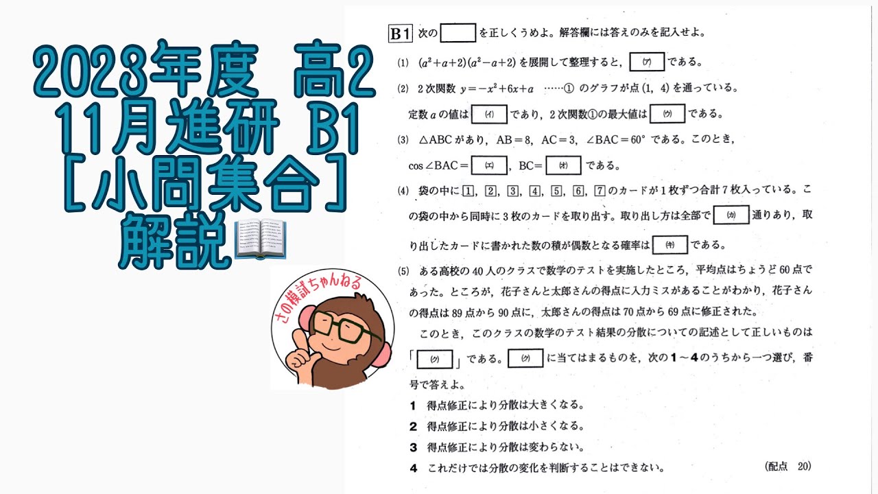 2023年度 高2 11月進研模試 B1 [小問集合] 解説！ - YouTube