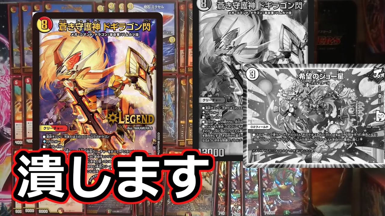 デッキ紹介】メタもミラーも知らねぇ！赤白ドギラゴン閃！ - YouTube