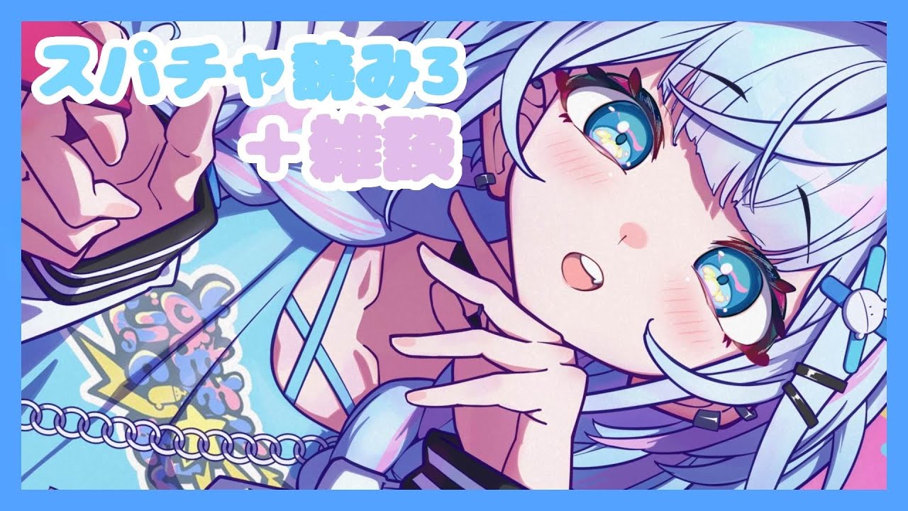 スパチャ読み雑談】freetalk まったり読むみんなありがとう 【FLOW