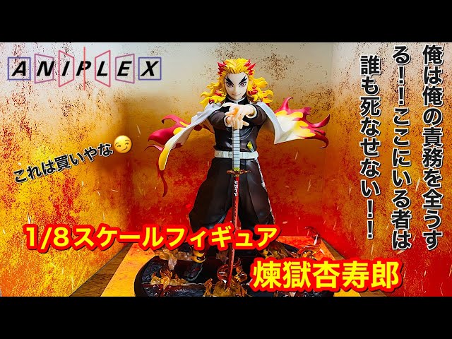 鬼滅の刃 煉獄 杏寿郎 1/8スケールフィギュア アニプレックス＋限定