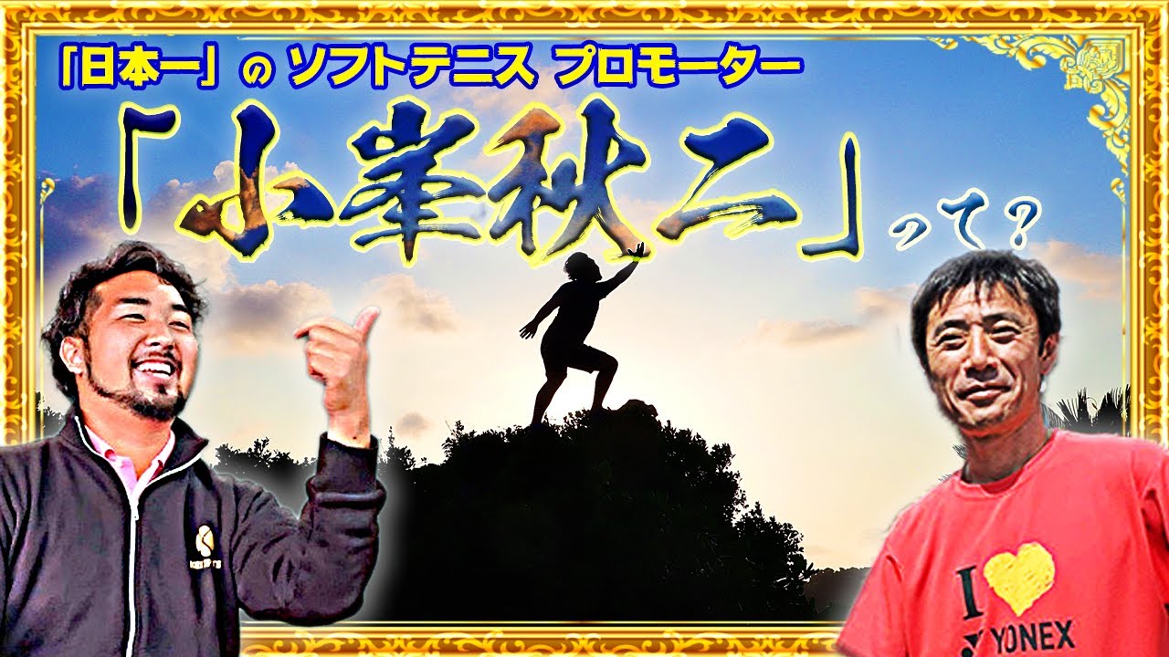 小峯秋二】22世紀にソフトテニスが残るには【プロモーター】 - YouTube