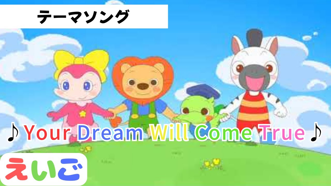 英語・子供向け】ミライコイングリッシュテーマソング『Your Dreams
