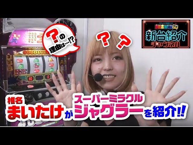 必勝本WEB TV新台紹介チャンネル【スーパーミラクルジャグラー】 [必勝