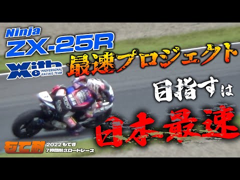 2022もて耐決勝】「ZX-25R日本最速」の称号を懸け、丸山浩率いるWITH