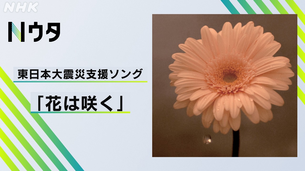 Nウタ】東日本大震災復興支援ソング「花は咲く」｜NHK - YouTube