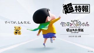 しん次元！クレヨンしんちゃんTHE MOVIE 超能力大決戦 ～とべとべ手