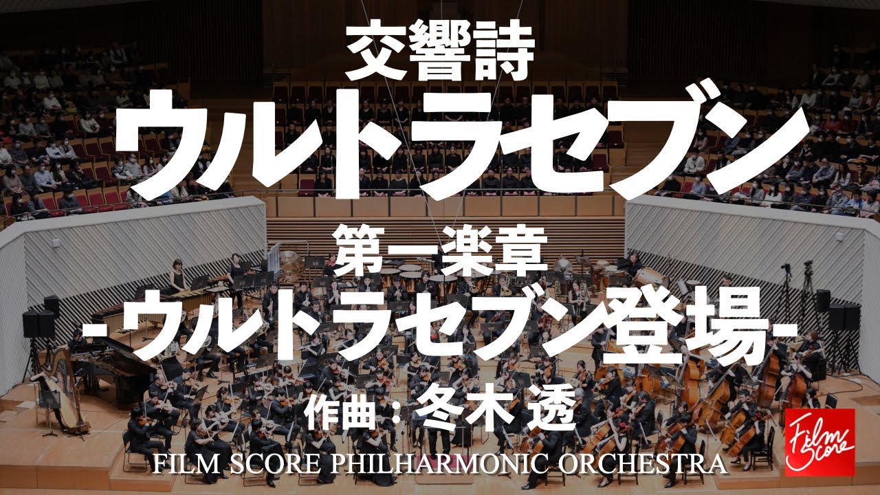交響詩「ウルトラセブン」より「第3楽章 ウルトラホーク発進」 / 冬木