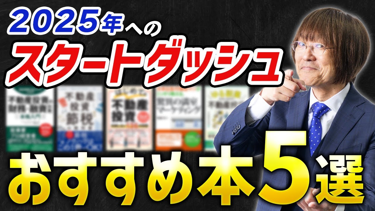 今こそ知識を蓄えよう】不動産投資家が年末年始にじっくり読むべき本5
