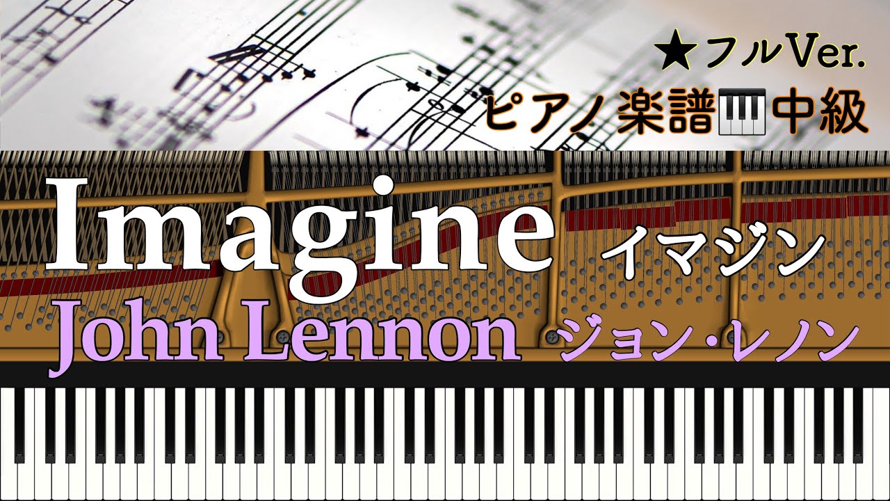 楽譜あり】Imagine /John Lennon /イマジン/ジョン・レノン /ピアノ