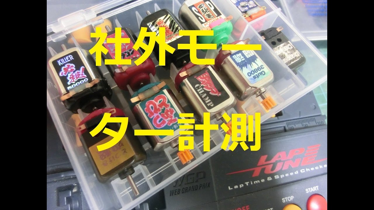 社外モーター回転数計ってみた 水曜日のミニ四駆放送 特別編 #47 - YouTube