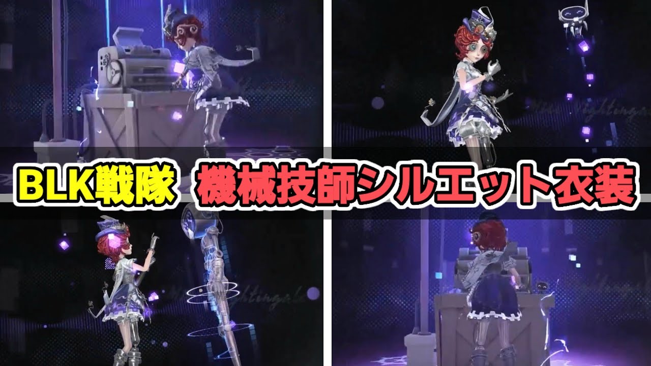 IDV-ESシリーズ】機械技師のシルエット衣装公開！【BLK戦隊】【第五