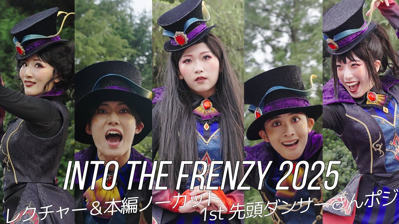 個性爆発】ノーカット Into the Frenzy 1st 先頭ダンサーさんポジ