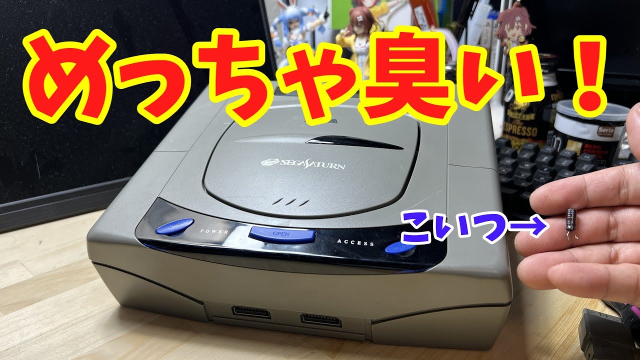 ジャンク】映像の出ないセガサターンを修理したら、めっちゃ臭かった