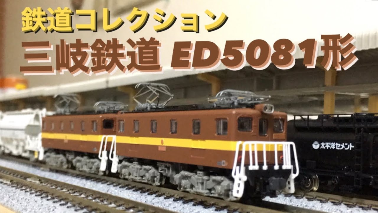三岐鉄道 ED5081形【鉄道コレクション】 - YouTube