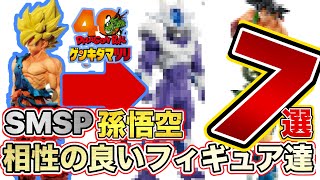 7選】ゲンキダマツリSMSP孫悟空と相性の良いフィギュア7選！あの