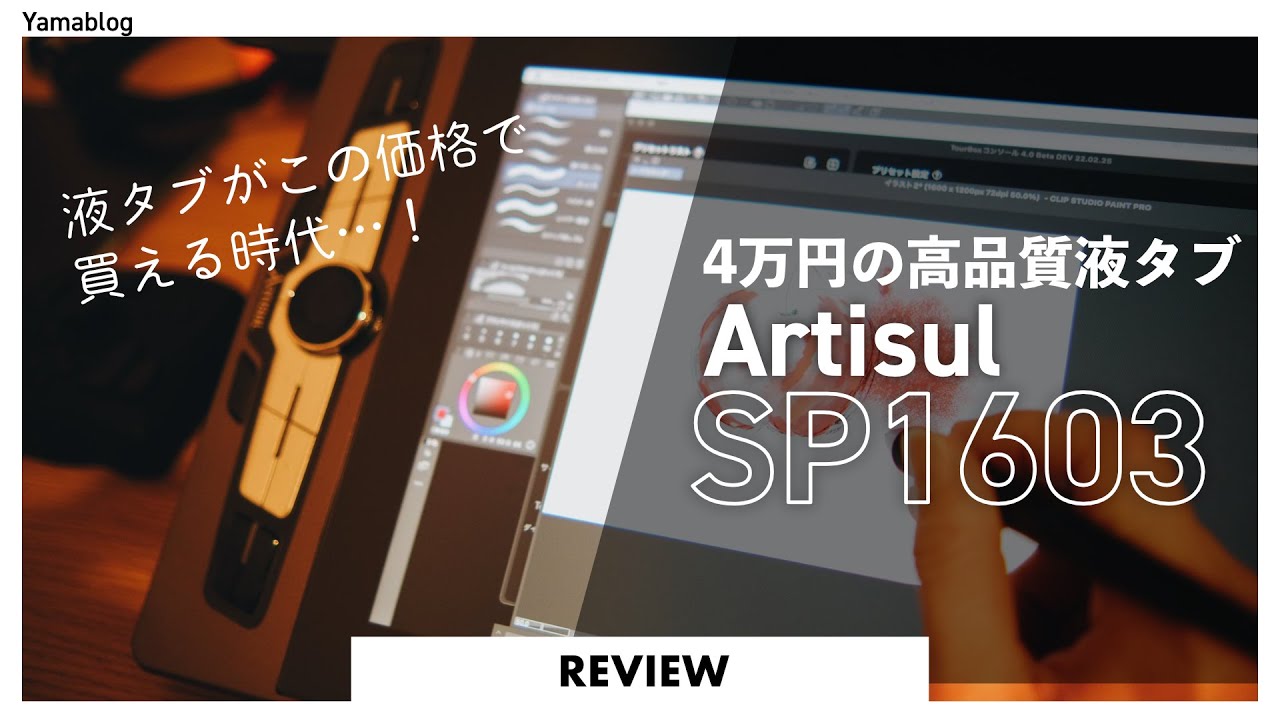 4万円台で買える液タブ】安くて高品質なArtist SP1603をレビュー[PR