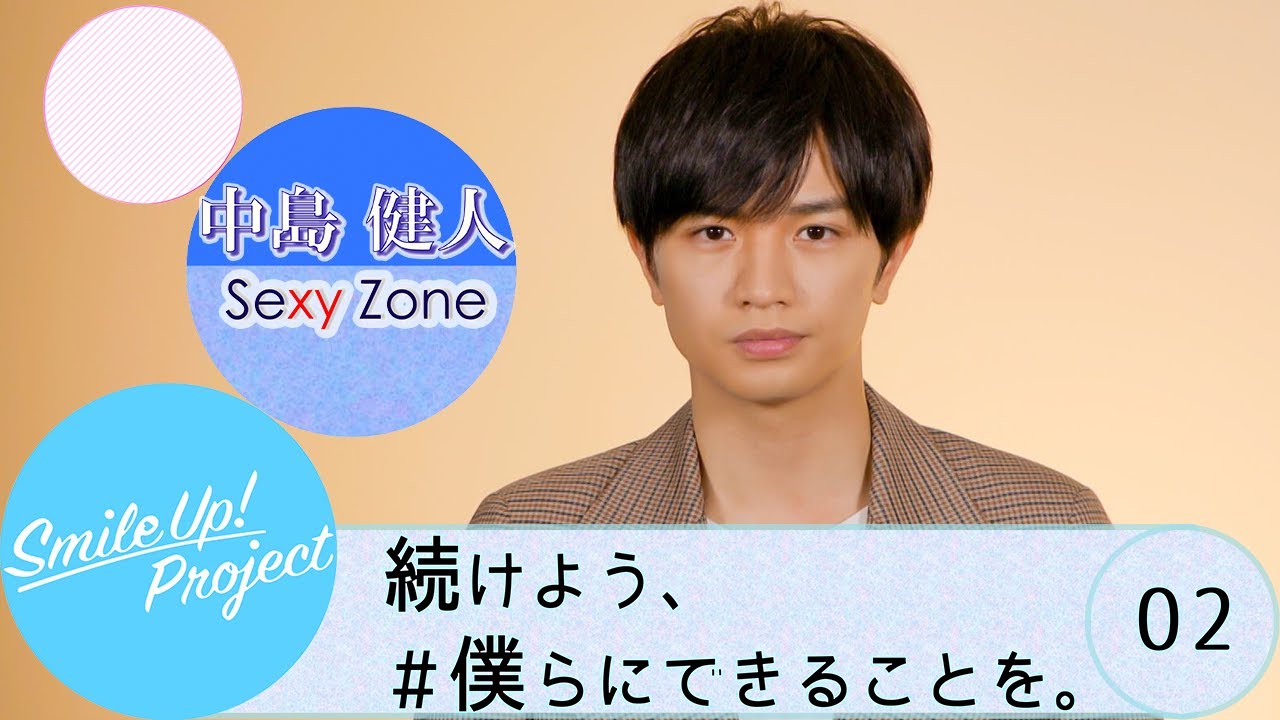 Smile Up! Project ～続けよう、僕らにできることを。～「大切な人を