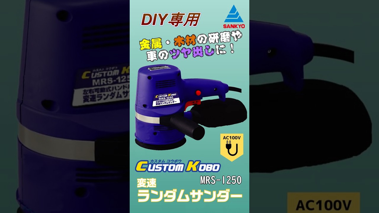MRS-1250 切削・研磨機器 サンダー 変速ランダムサンダー｜株式会社
