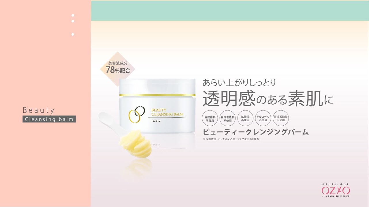 ビューティークレンジングバーム｜化粧品・スキンケア通販[オージオ(OZIO)]