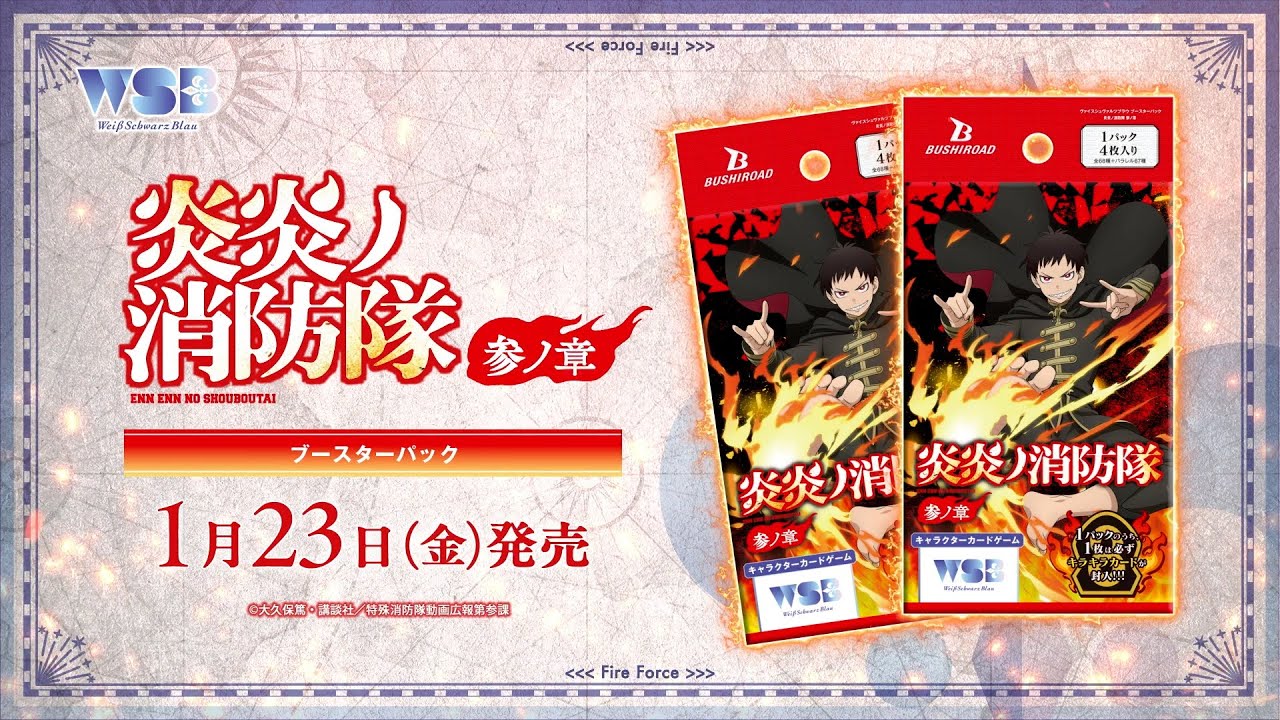 CM】ヴァイスシュヴァルツブラウブースターパック『炎炎ノ消防隊 参ノ